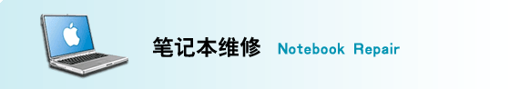 长沙笔记本电脑维修