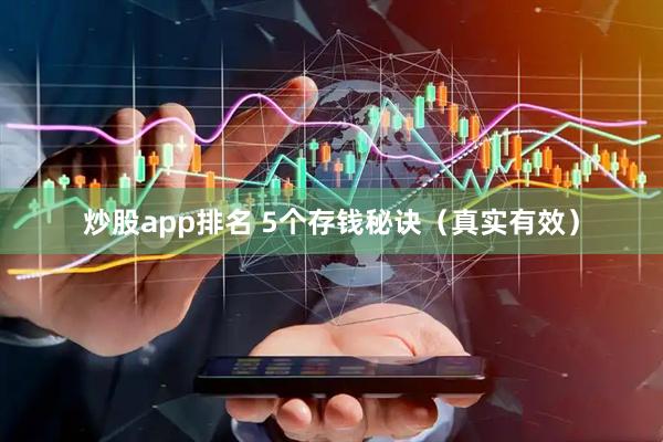 炒股app排名 5个存钱秘诀（真实有效）