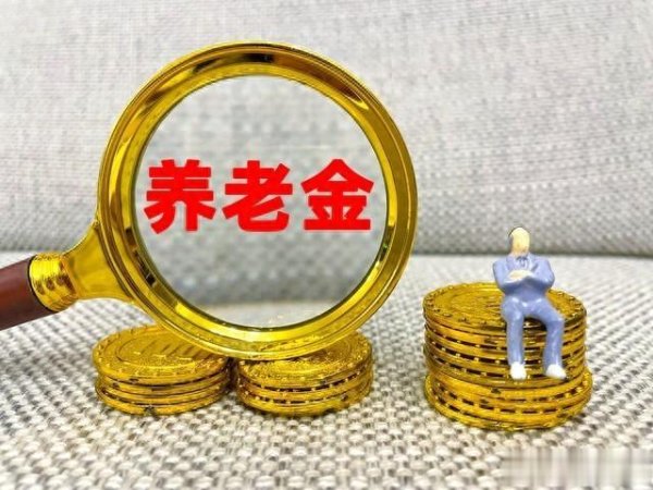 配资股票平台 2025年养老金调整方案确定, 三类调整方式将如何影响退休待遇?