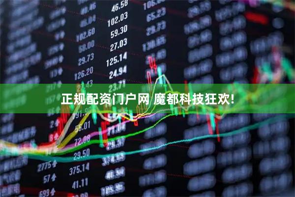 正规配资门户网 魔都科技狂欢!